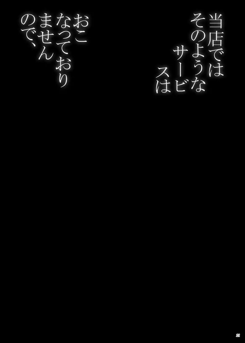 当店ではそのようなサービスはおこなっておりませんので、 - page21