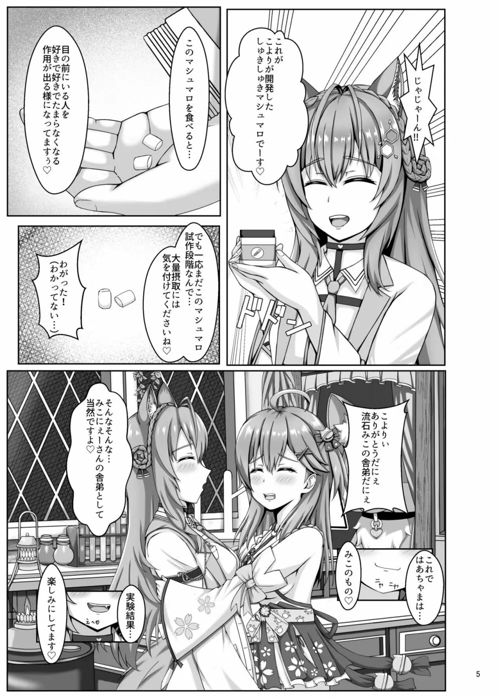 みこちは知ってない - page5