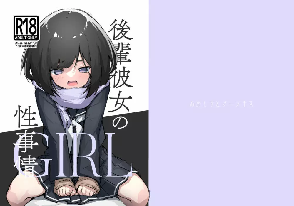 GIRL 後輩彼女の性事情 - page26