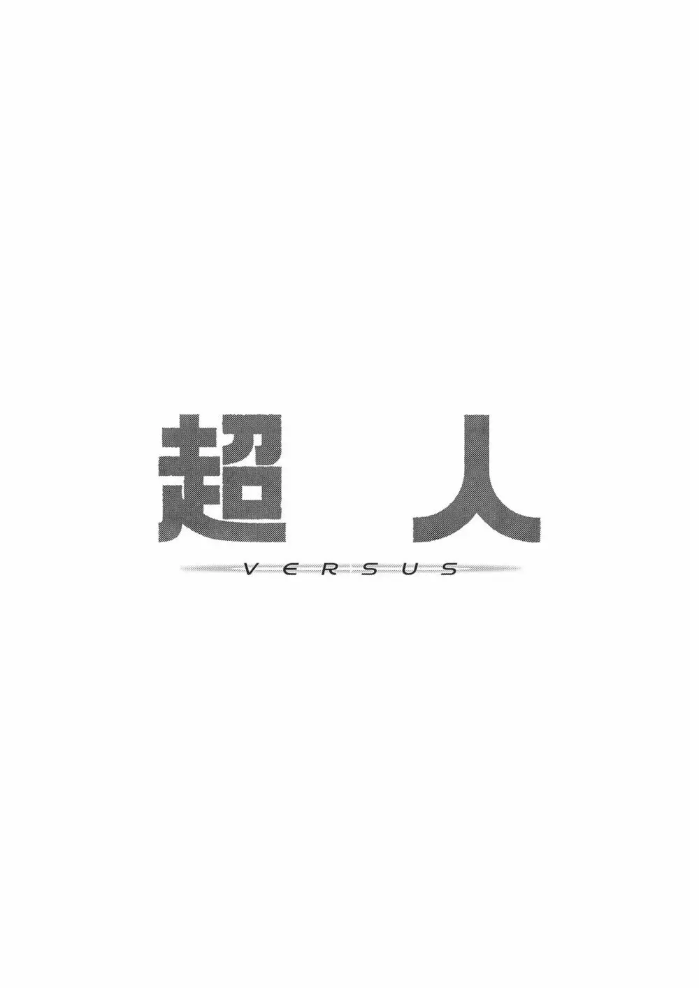 超人VERSUS - page3