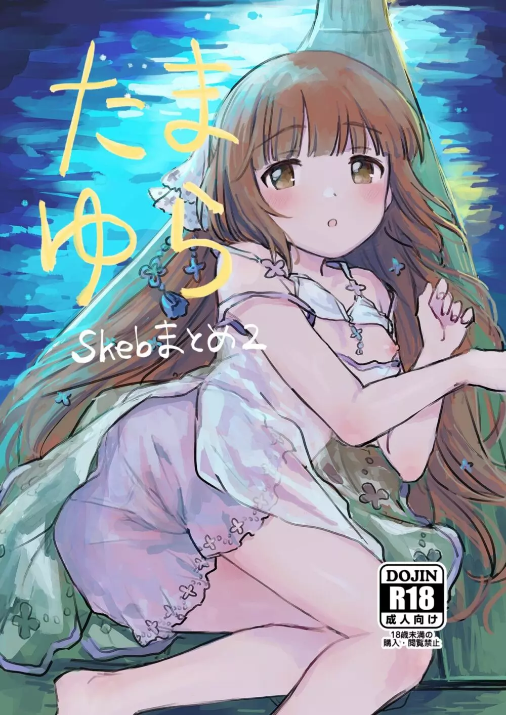 たまゆら ~skebまとめ2~
