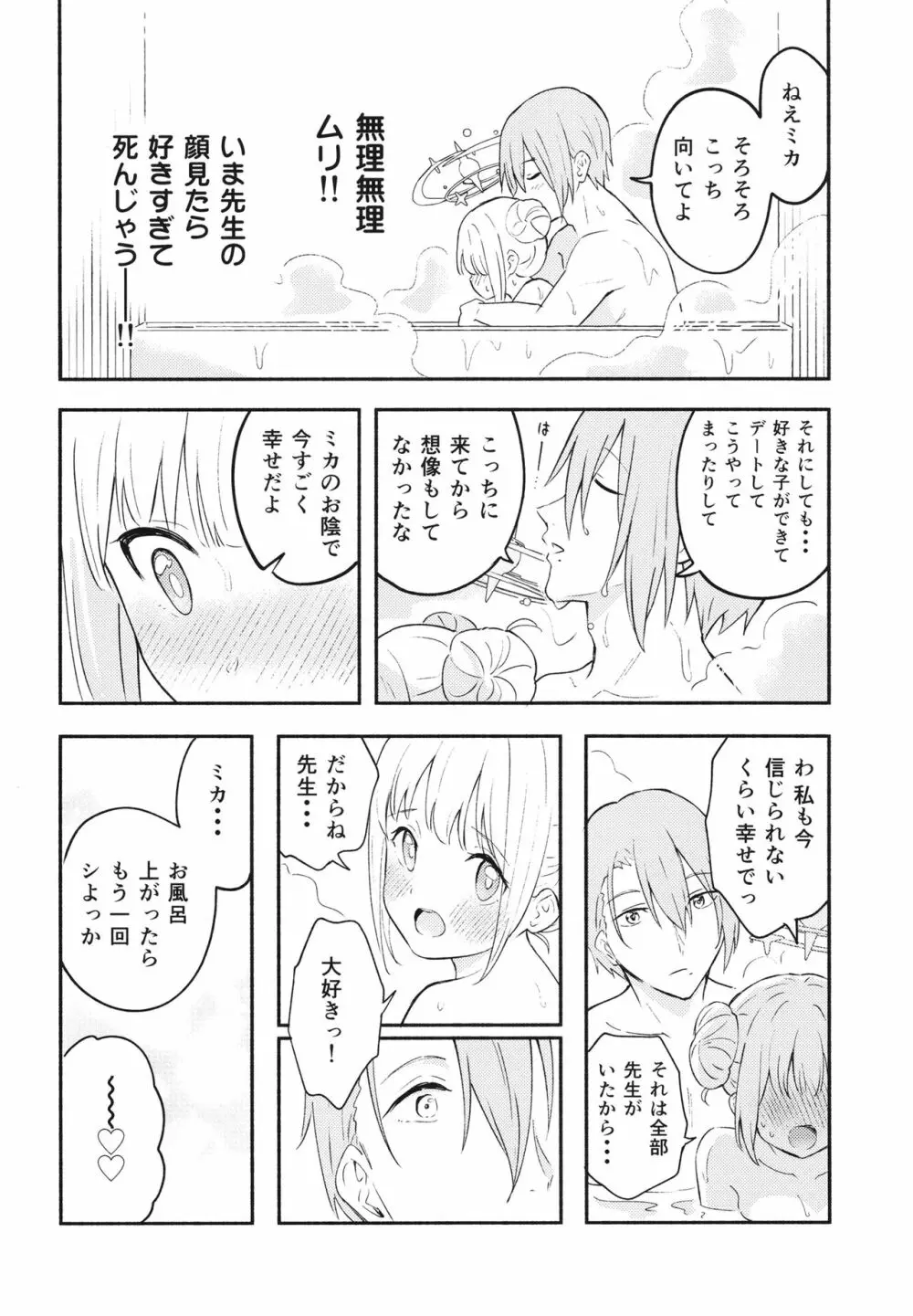 聖園ミカは先生に溺愛されている - page20