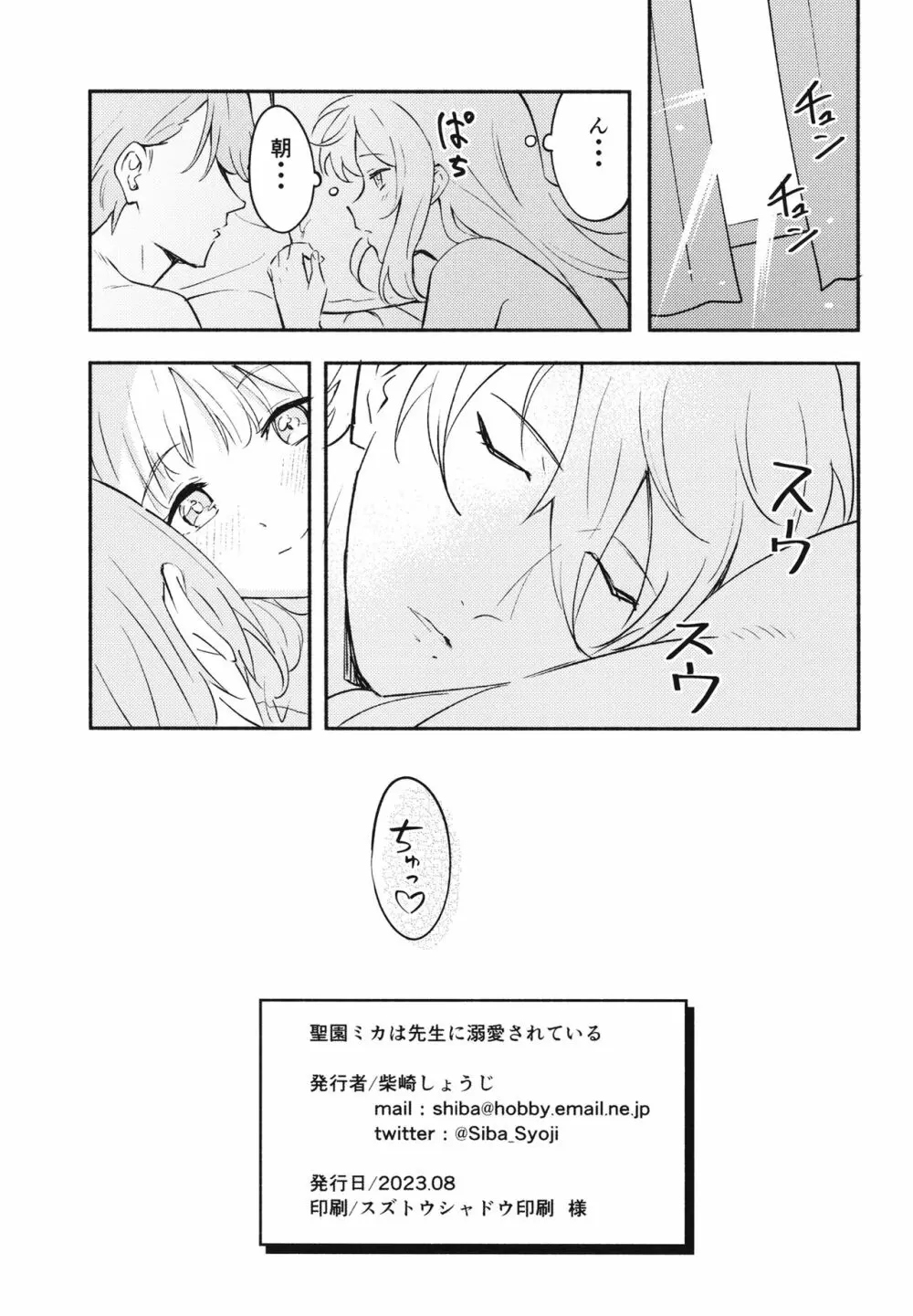 聖園ミカは先生に溺愛されている - page21
