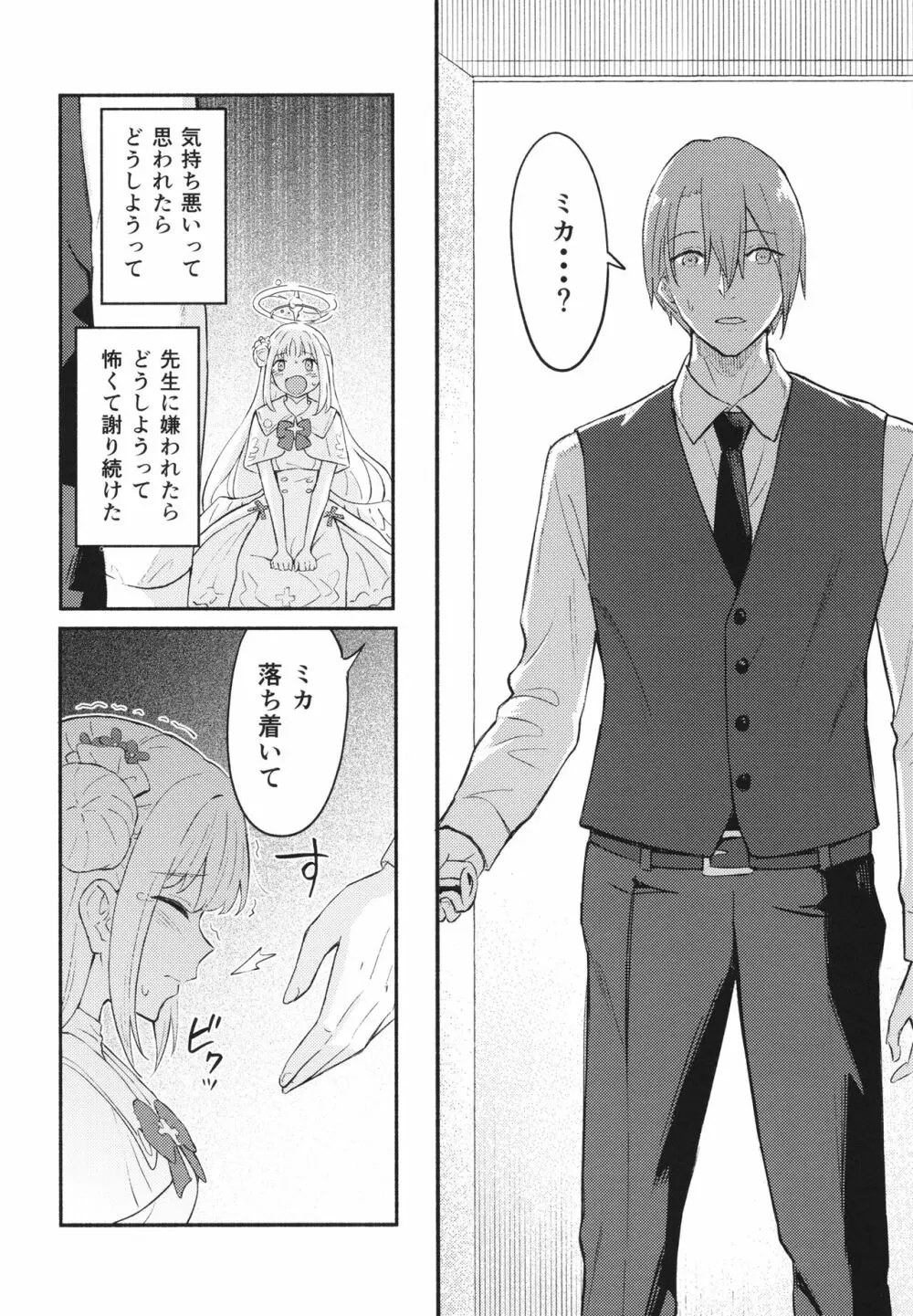 聖園ミカは先生に溺愛されている - page4