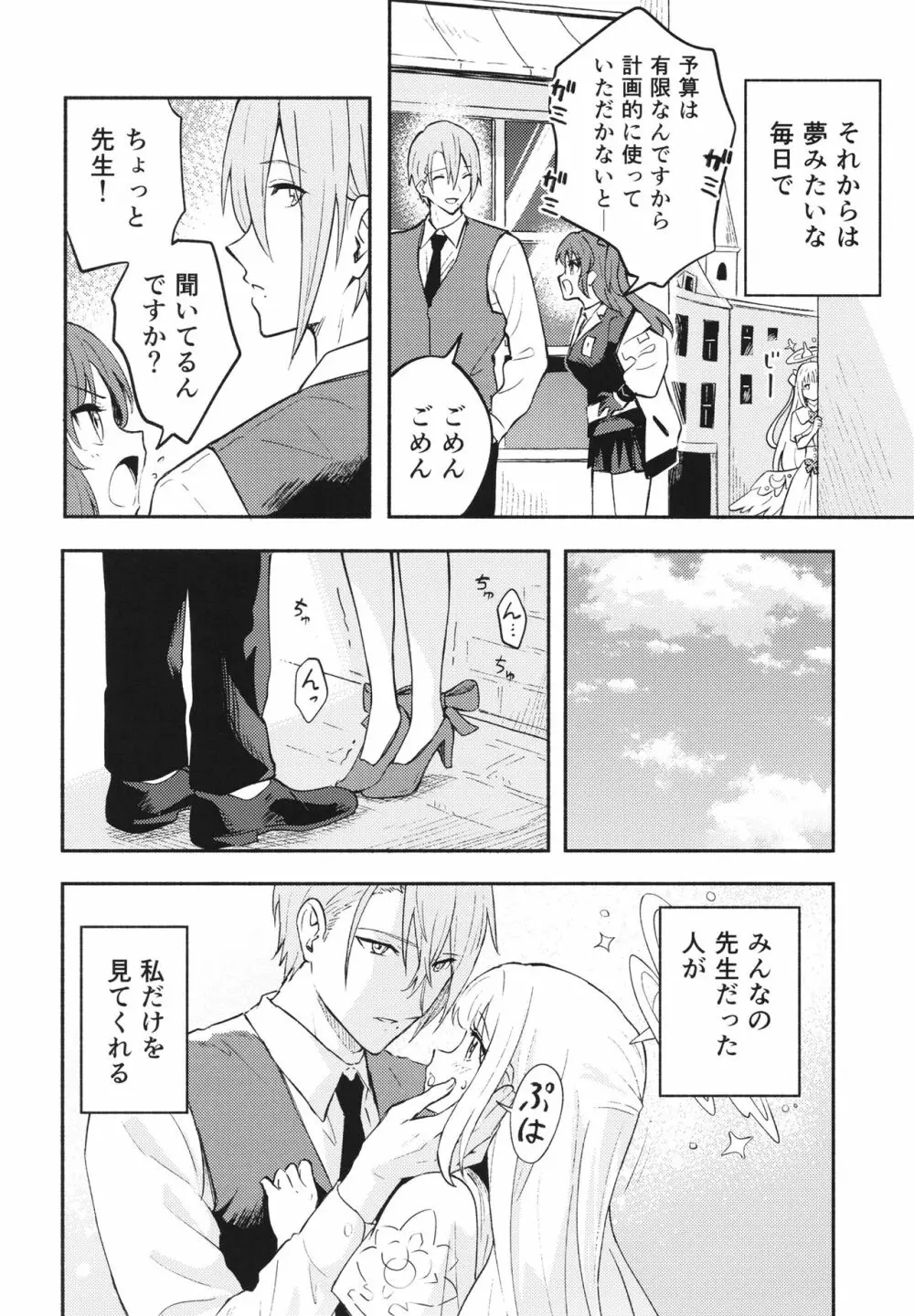 聖園ミカは先生に溺愛されている - page6