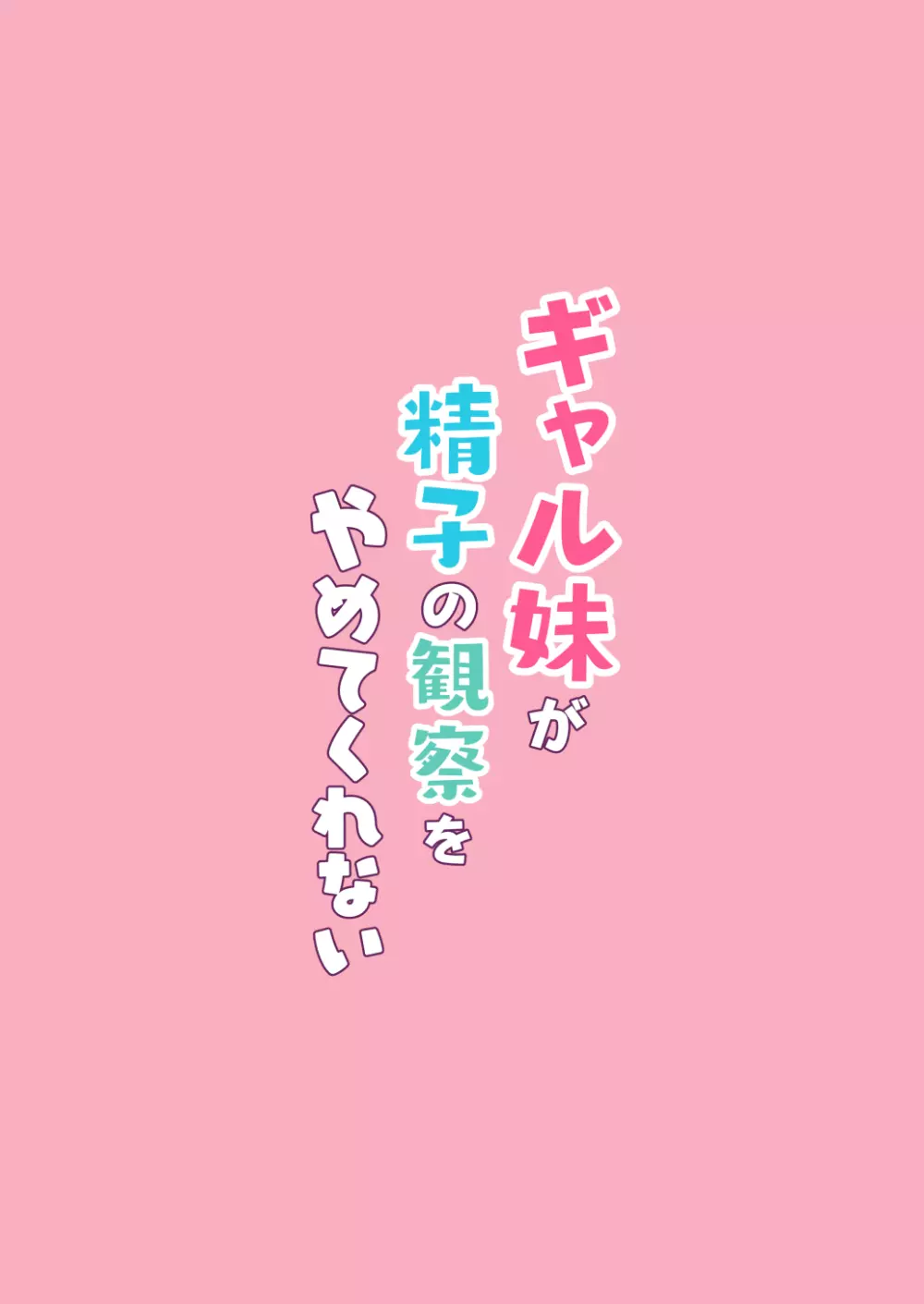 ギャル妹が精子の観察をやめてくれない - page40