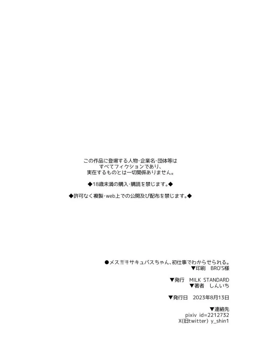 メスガキサキュバスちゃん、初仕事でわからせられる。 - page19