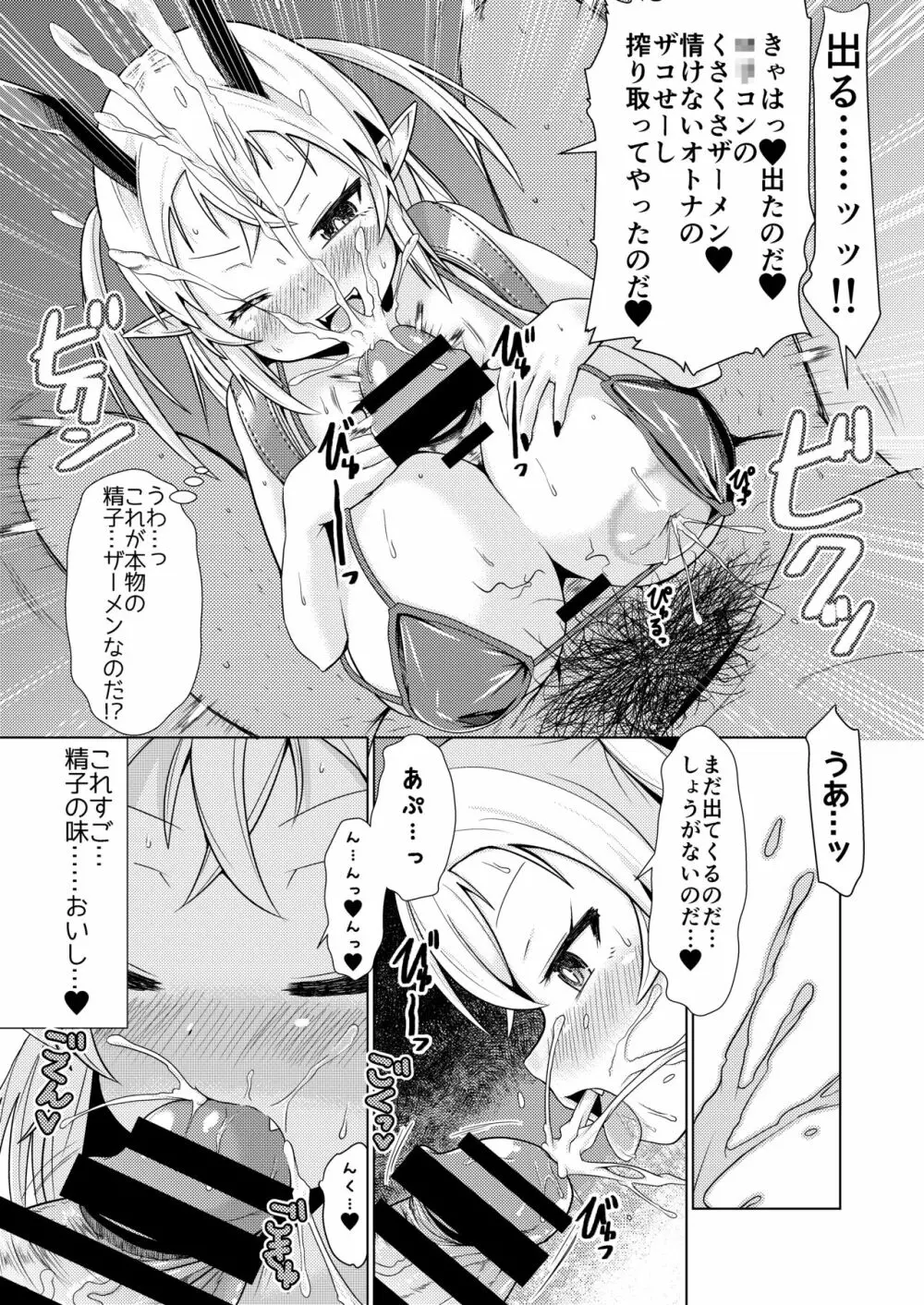 メスガキサキュバスちゃん、初仕事でわからせられる。 - page8