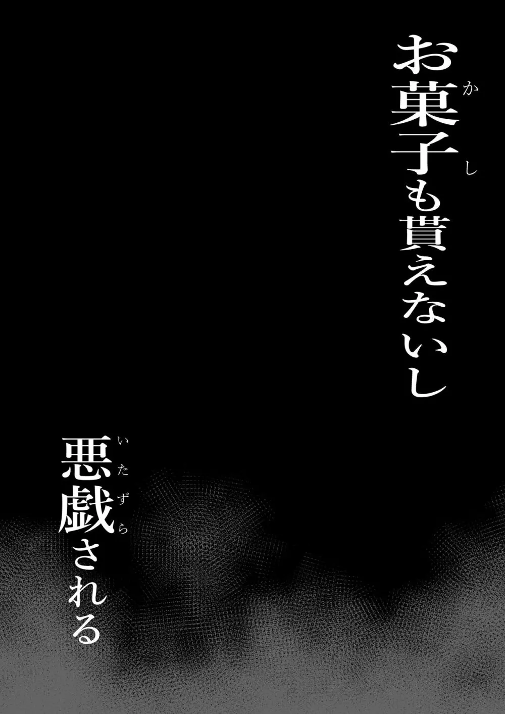 お菓子貰えないし悪戯される - page4