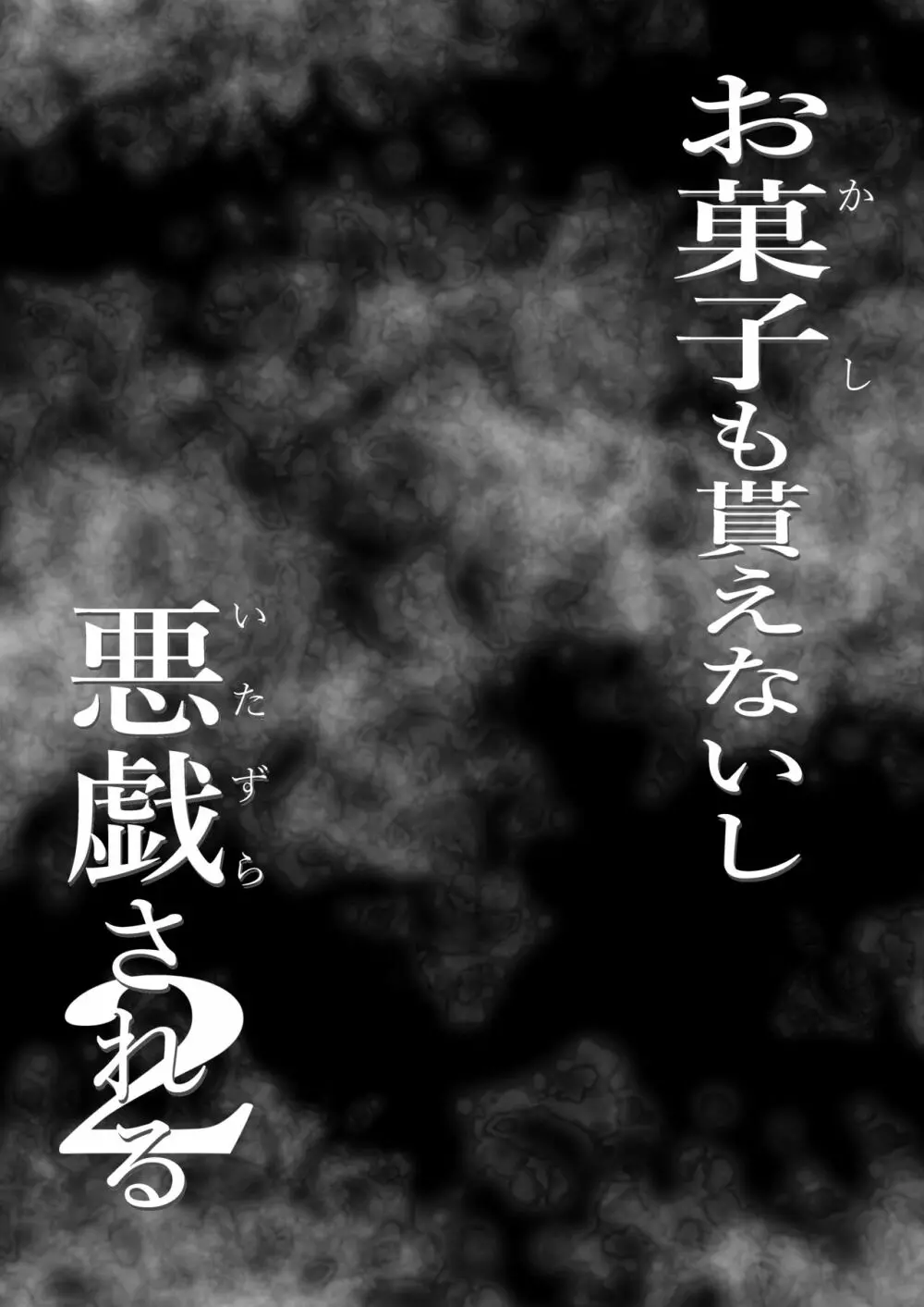 お菓子貰えないし悪戯される2 - page4