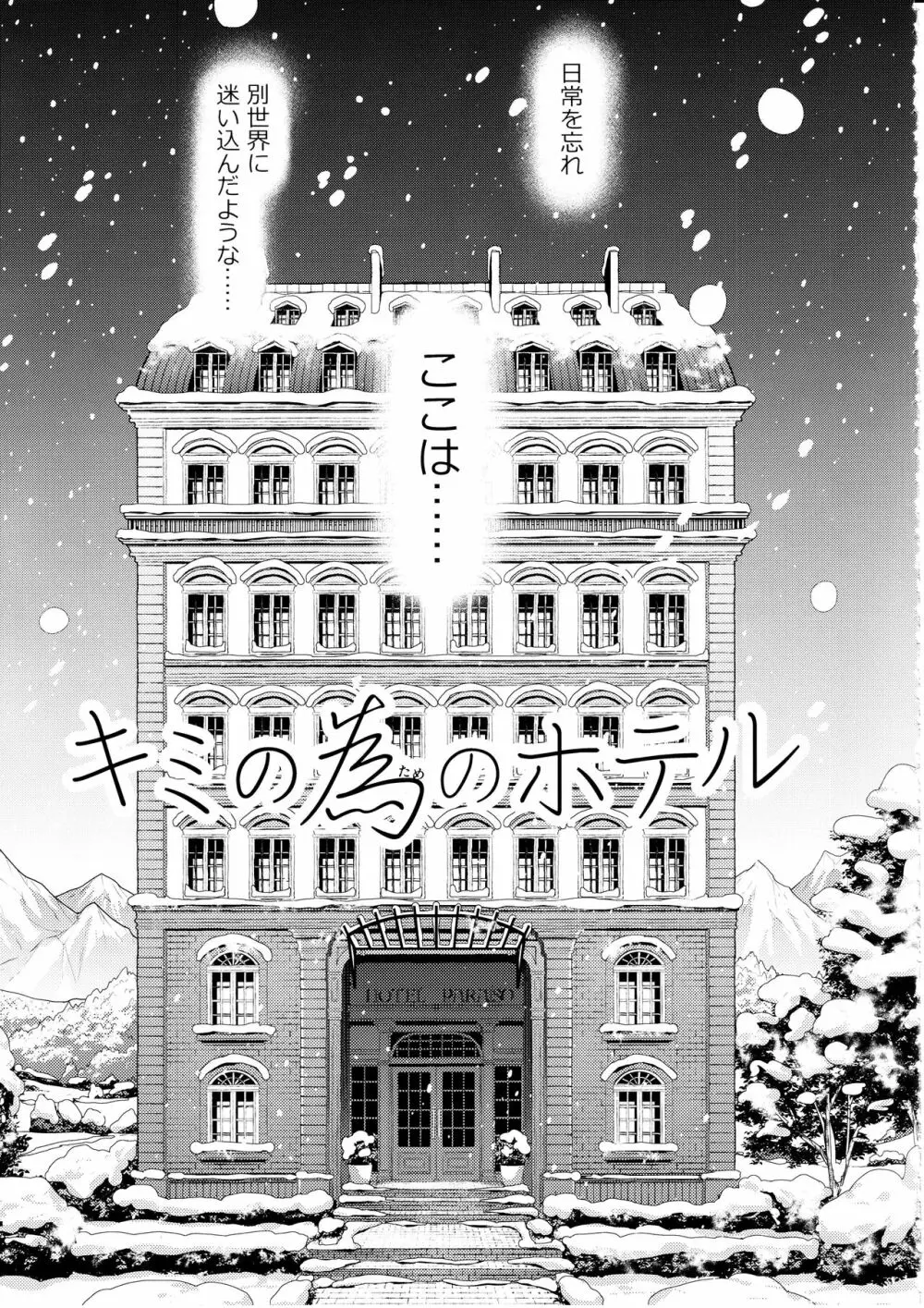 キミの為のホテル - page6