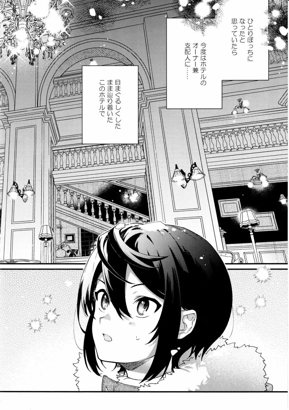 キミの為のホテル - page9