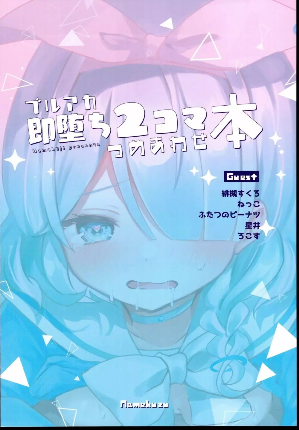 ブルアカ即堕ち2コマつめあわせ本 - page20