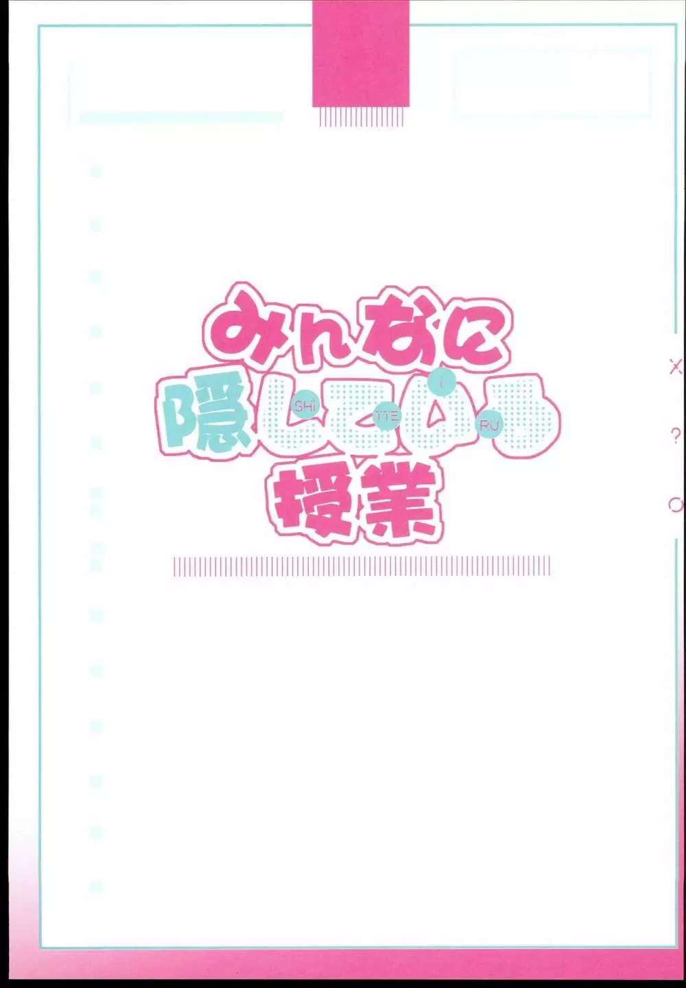 みんなに隠している授業 - page3