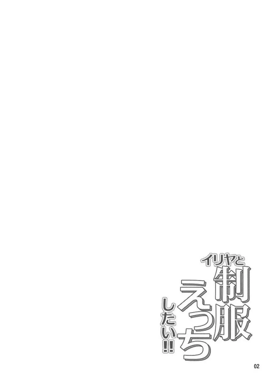 イリヤと制服えっちしたい!! - page3