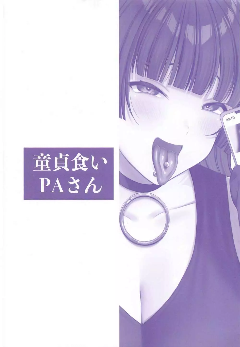 童貞食いPAさん - page22