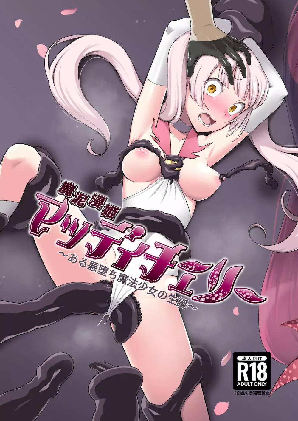 魔泥浸姫マッディチェリー ~ある悪堕ち魔法少女の生誕~