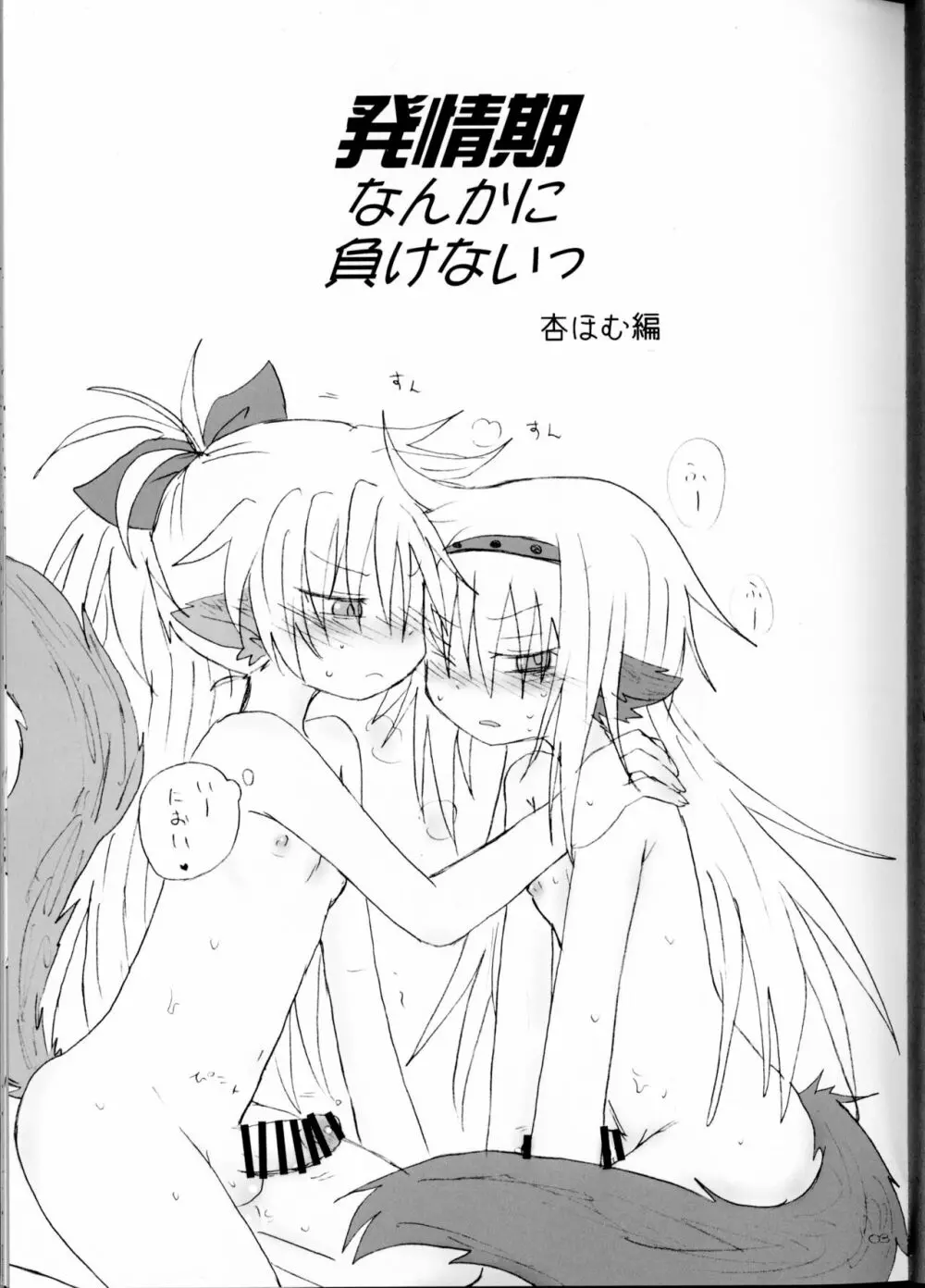 発情期なんかにまけない - page2