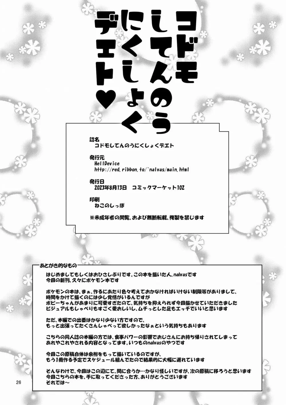 コドモしてんのうにくしょくデエト - page25