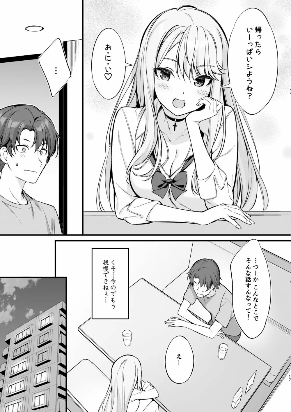 SNSで出会ったのはギャル化した妹でした - page16