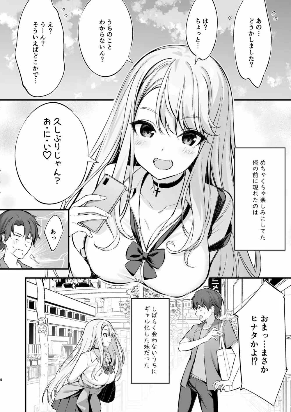 SNSで出会ったのはギャル化した妹でした - page3