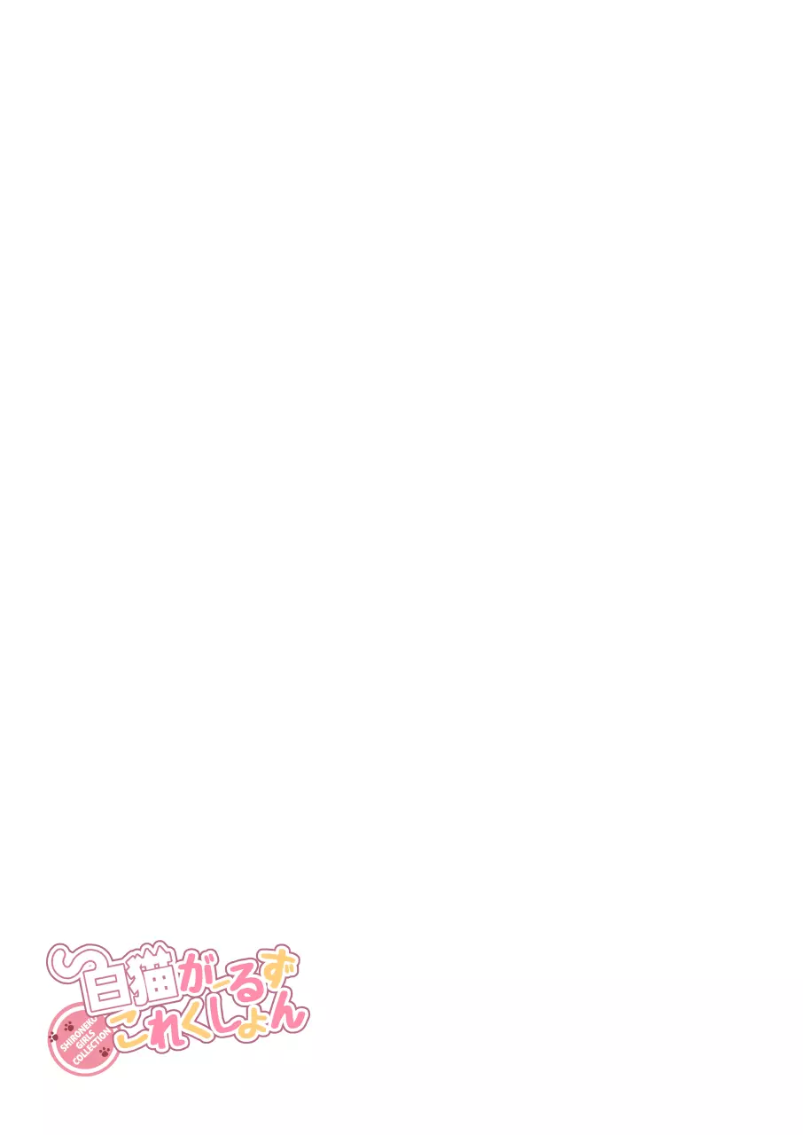 白猫がーるずこれくしょん - page145