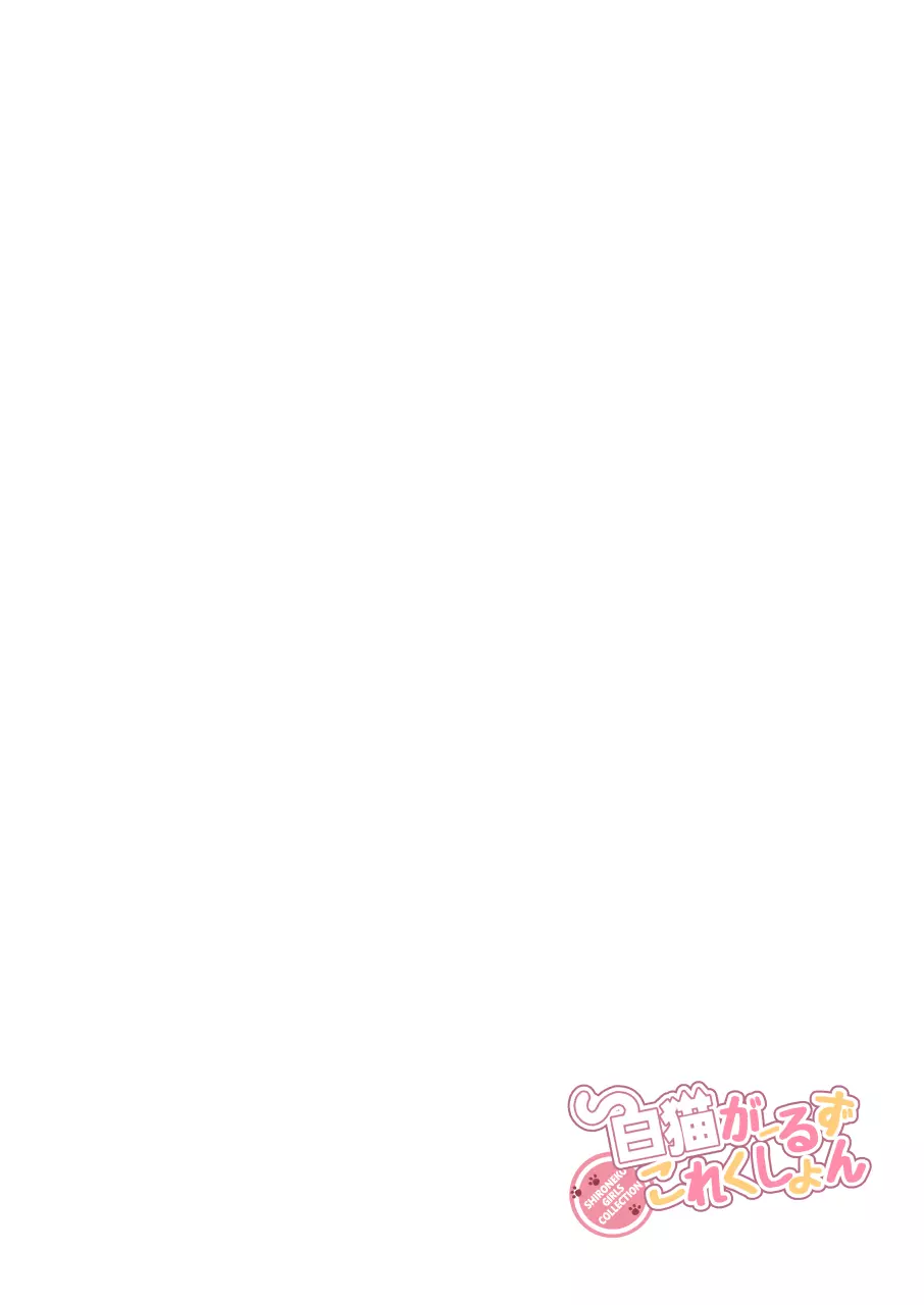 白猫がーるずこれくしょん - page54