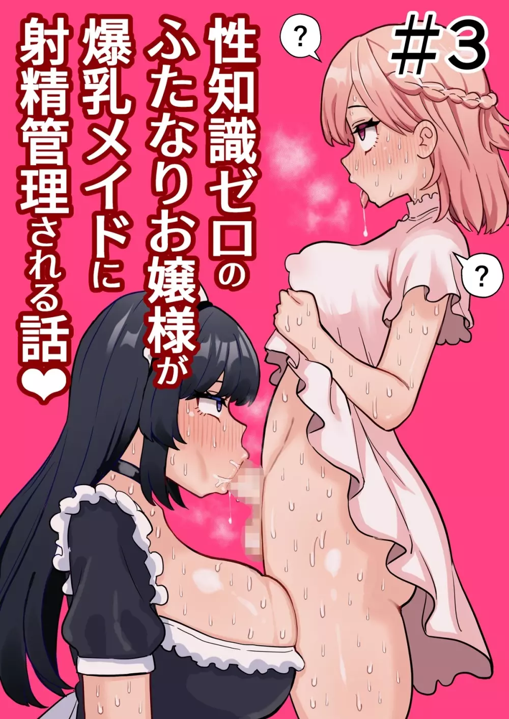 性知識ゼロのふたなりお嬢様が爆乳メイドに射精管理される話#3