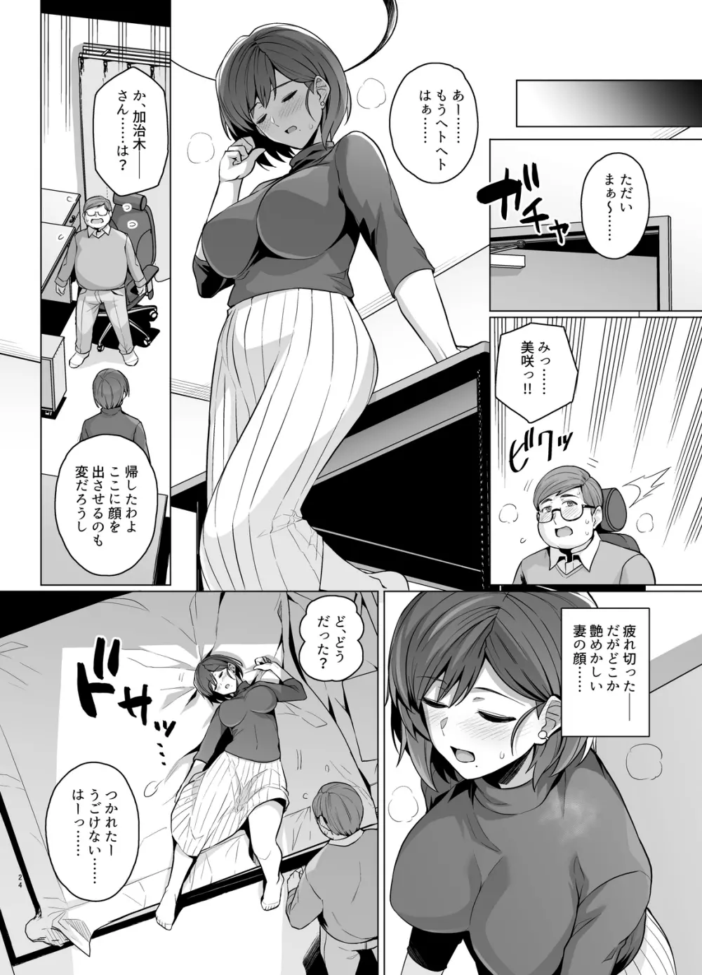 妻が、他人の雌になるまで―ショートカット巨乳妻・佐々木美咲編― - page25