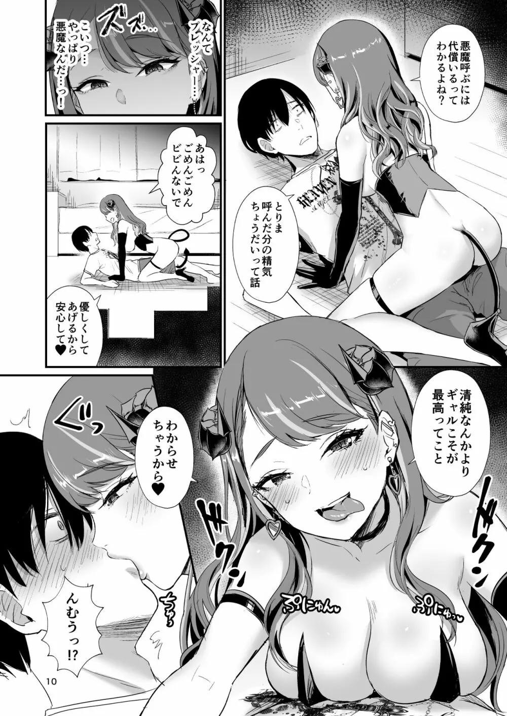 ギャルサキュバスなんかに清純派の俺が負けるわけない! - page9