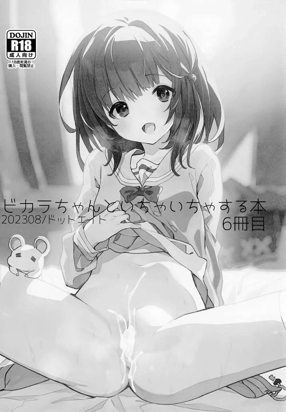 ビカラちゃんといちゃいちゃする本6冊目 - page2