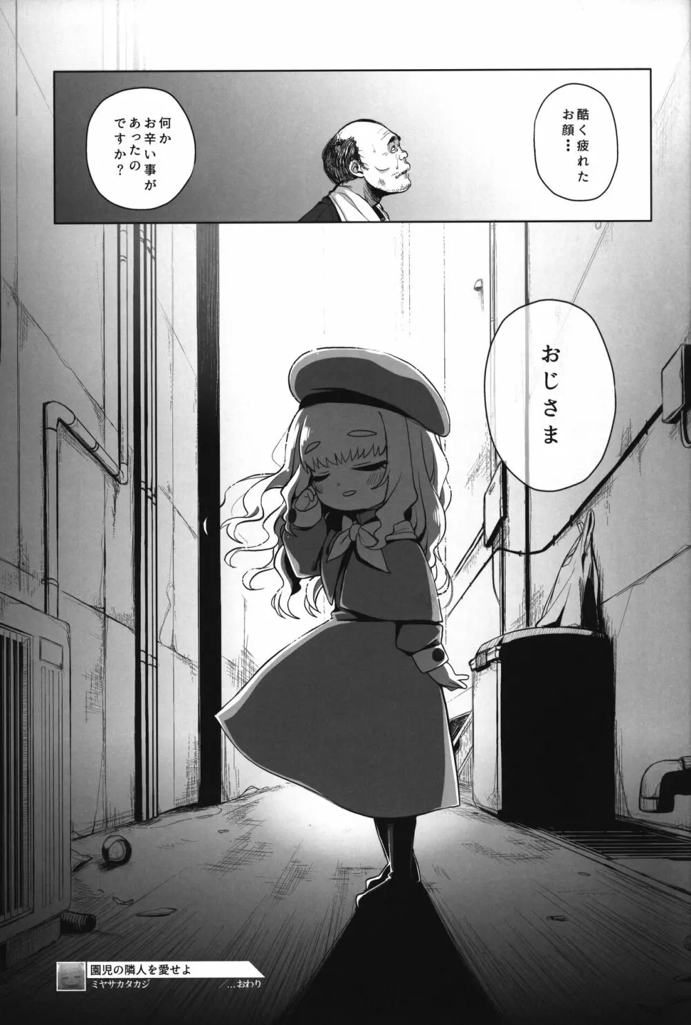 園児の隣人を愛せよ -May that love of yours envelop the ugly me- - page22