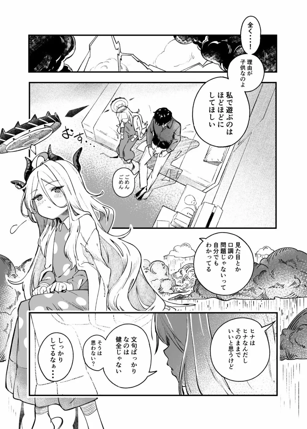 ヒナ委員長甘え下手克服チャレンジ - page8