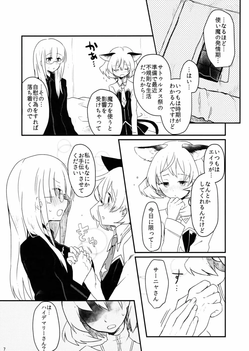 ナイショツインズ - page7