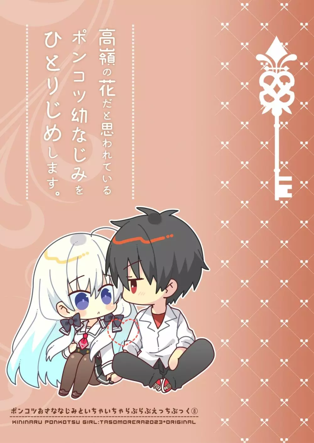 高嶺の花だと思われているポンコツ幼なじみをひとりじめします。 - page2