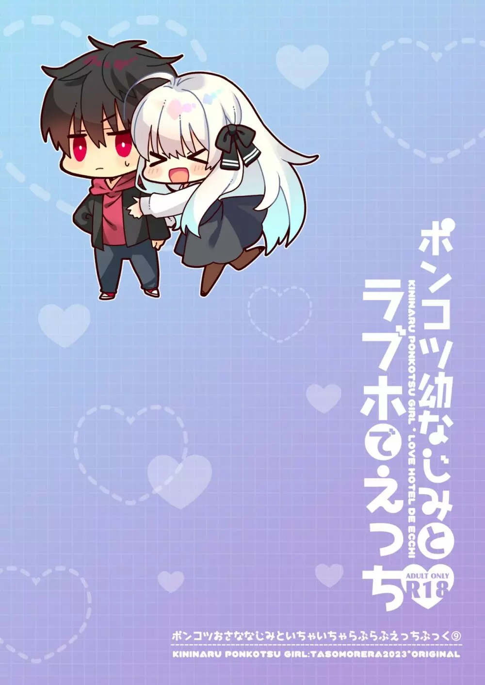 ポンコツ幼なじみとラブホでえっち - page2