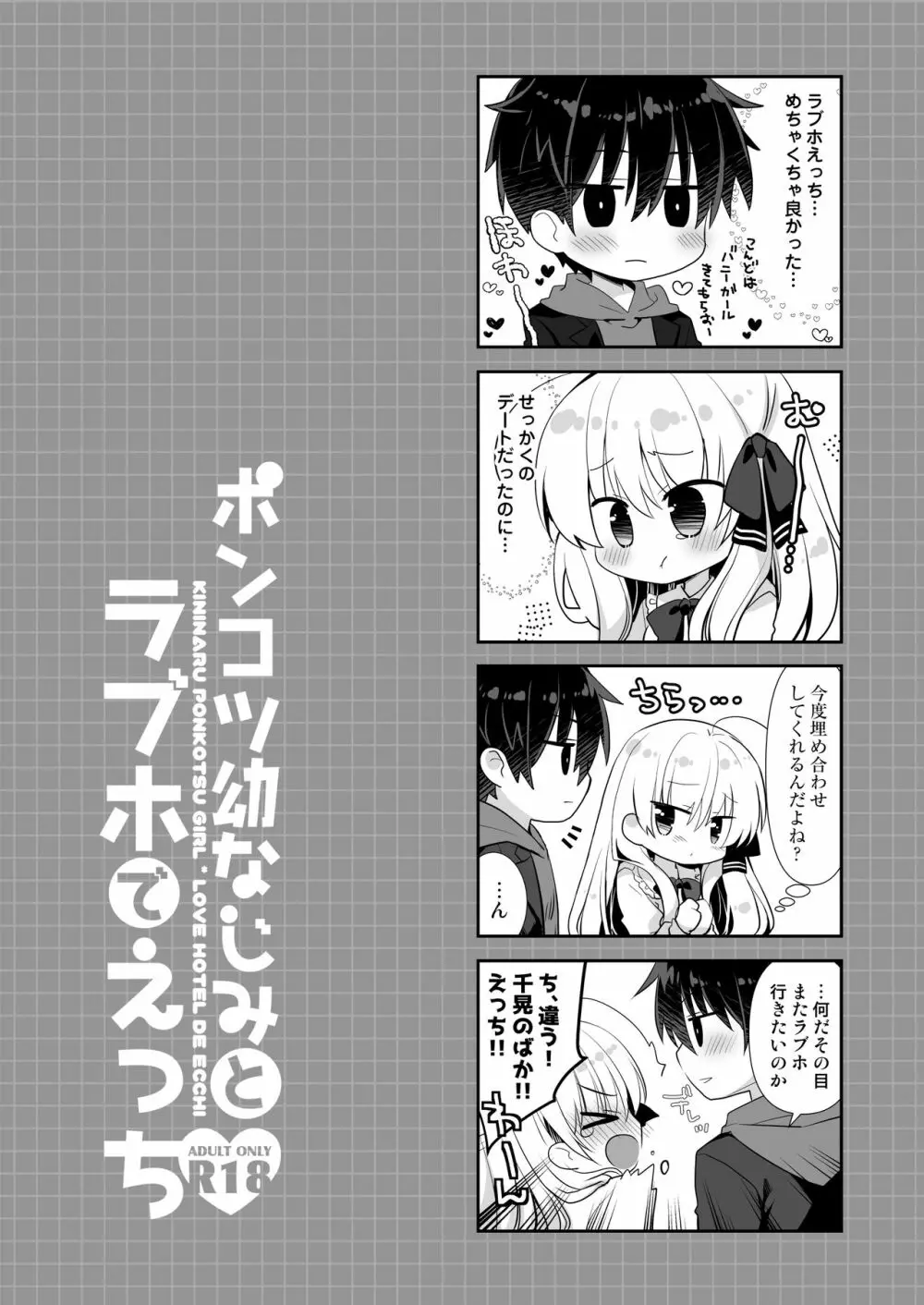 ポンコツ幼なじみとラブホでえっち - page35