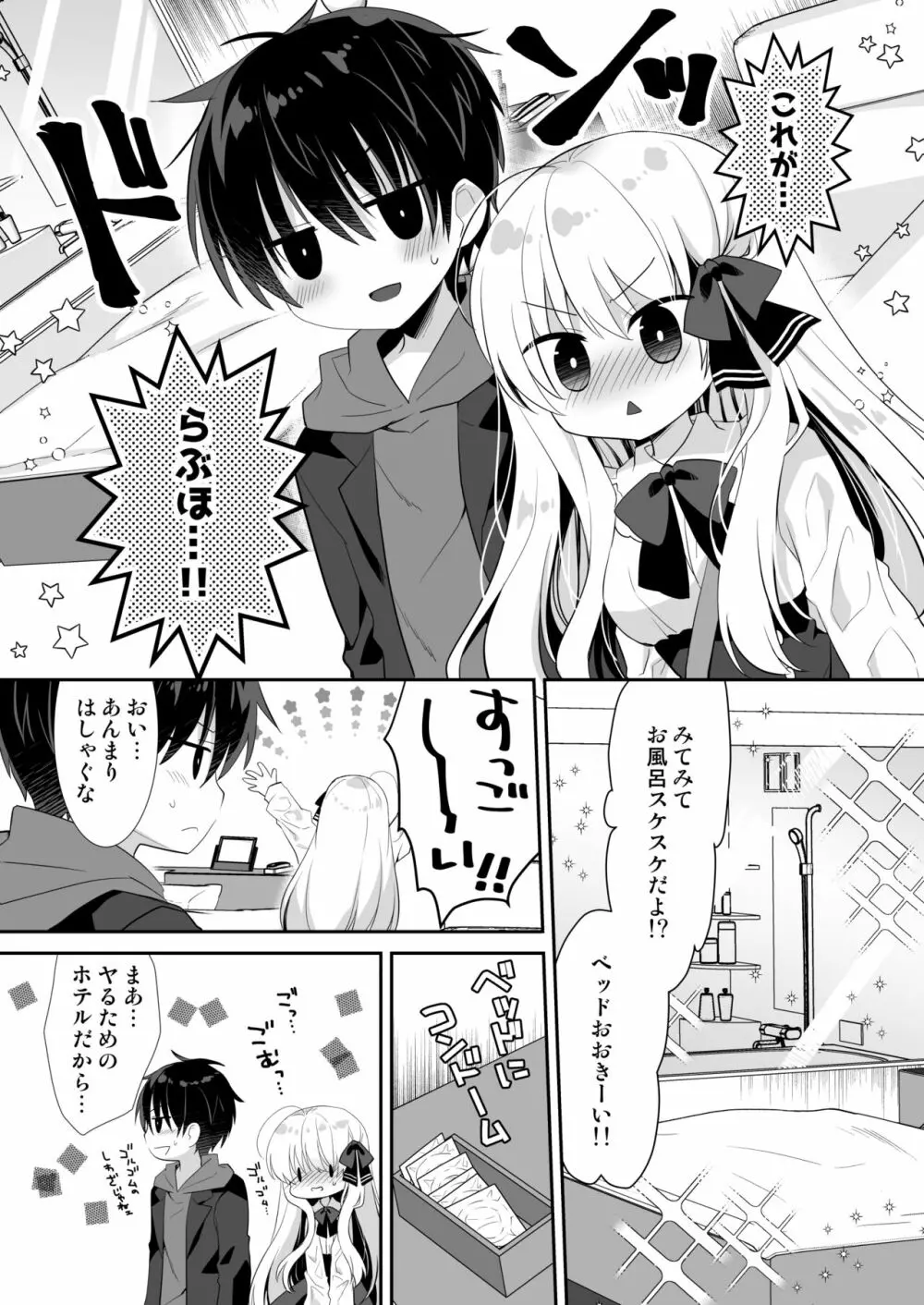 ポンコツ幼なじみとラブホでえっち - page9