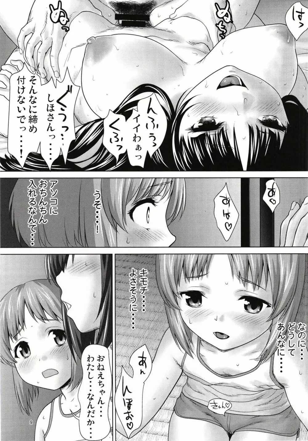 西住家の秘め遊び - page9