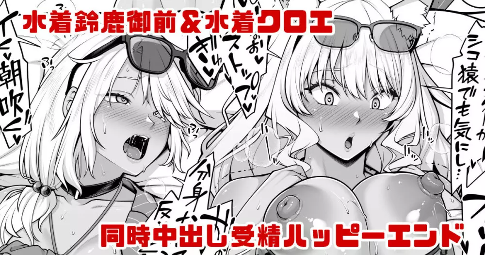 水着鈴鹿御前&水着クロエの受精確定中出しハッピーエンド漫画