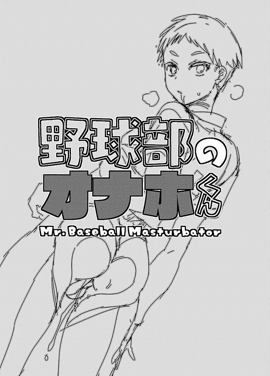 野球部のオナホくん - page2