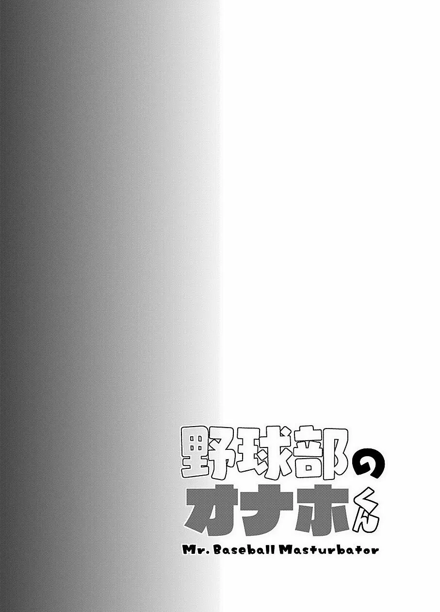 野球部のオナホくん - page3