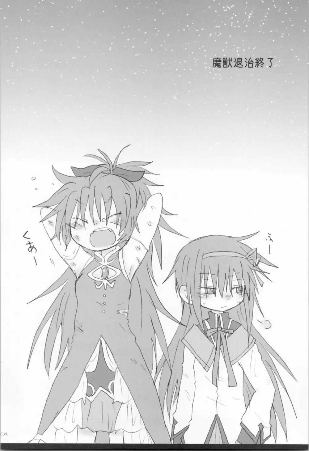 腹が減っては戦ができぬ - page3