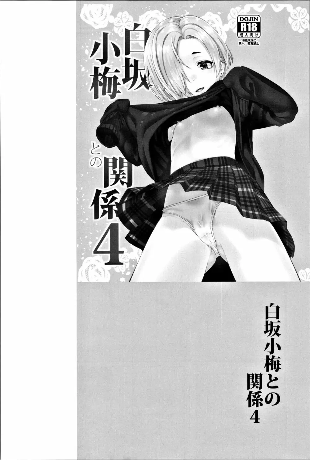 白坂小梅との関係総集編 - page71