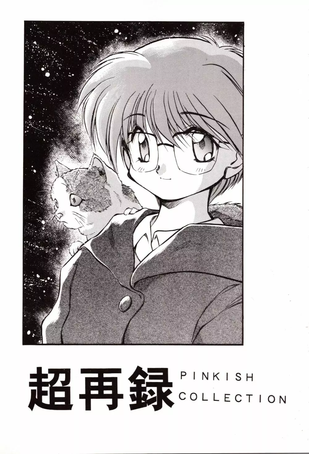超再録 PINKISH COLLECTION - page3