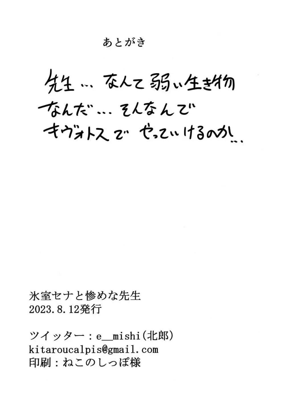 氷室セナと惨めな先生 - page23