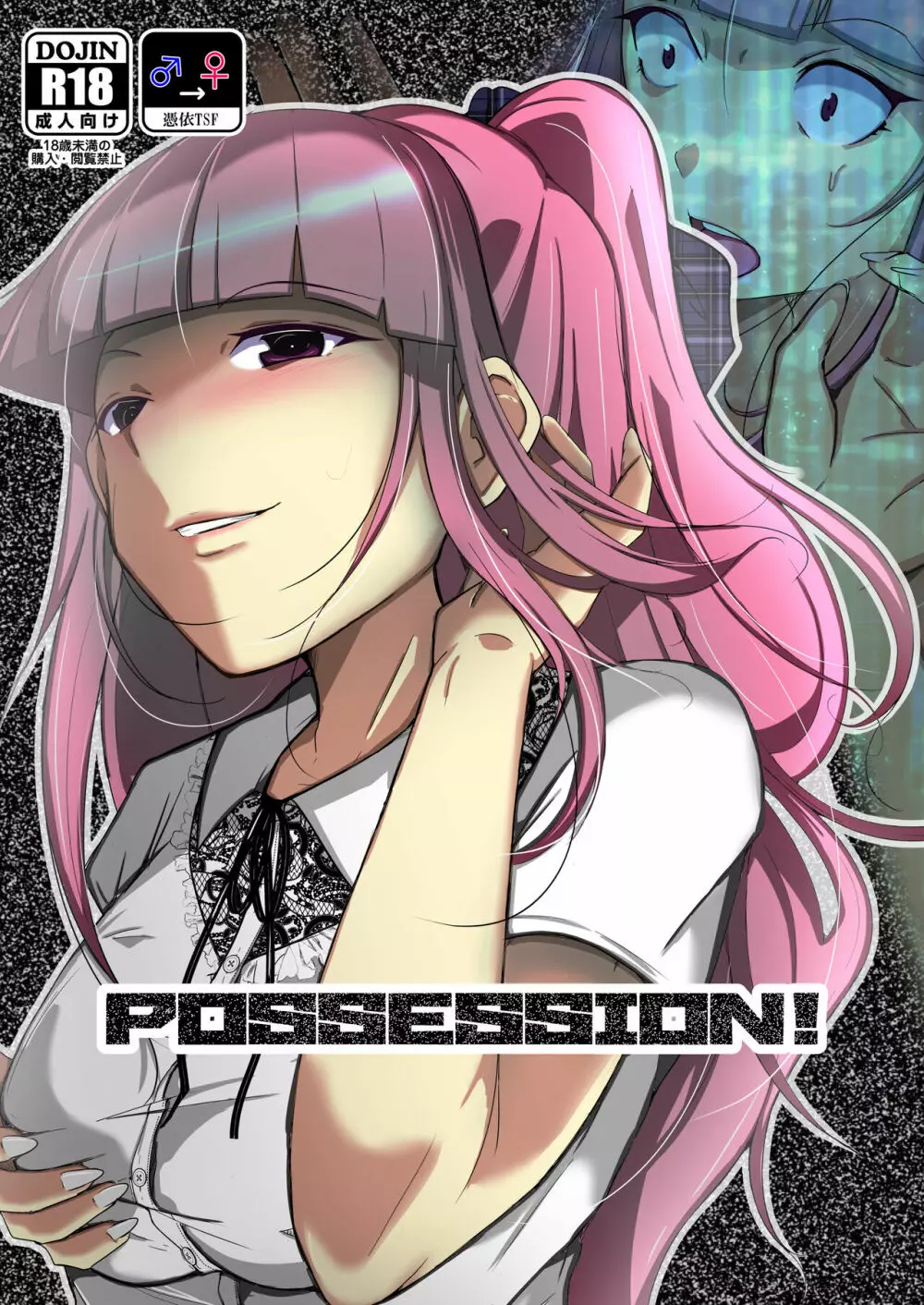 POSSESSION!~ストーカーは意中の女の身体を奪う~
