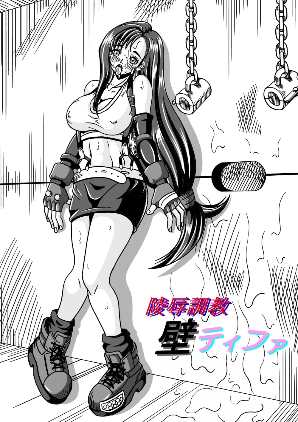 陵辱調教壁ティファ - page2