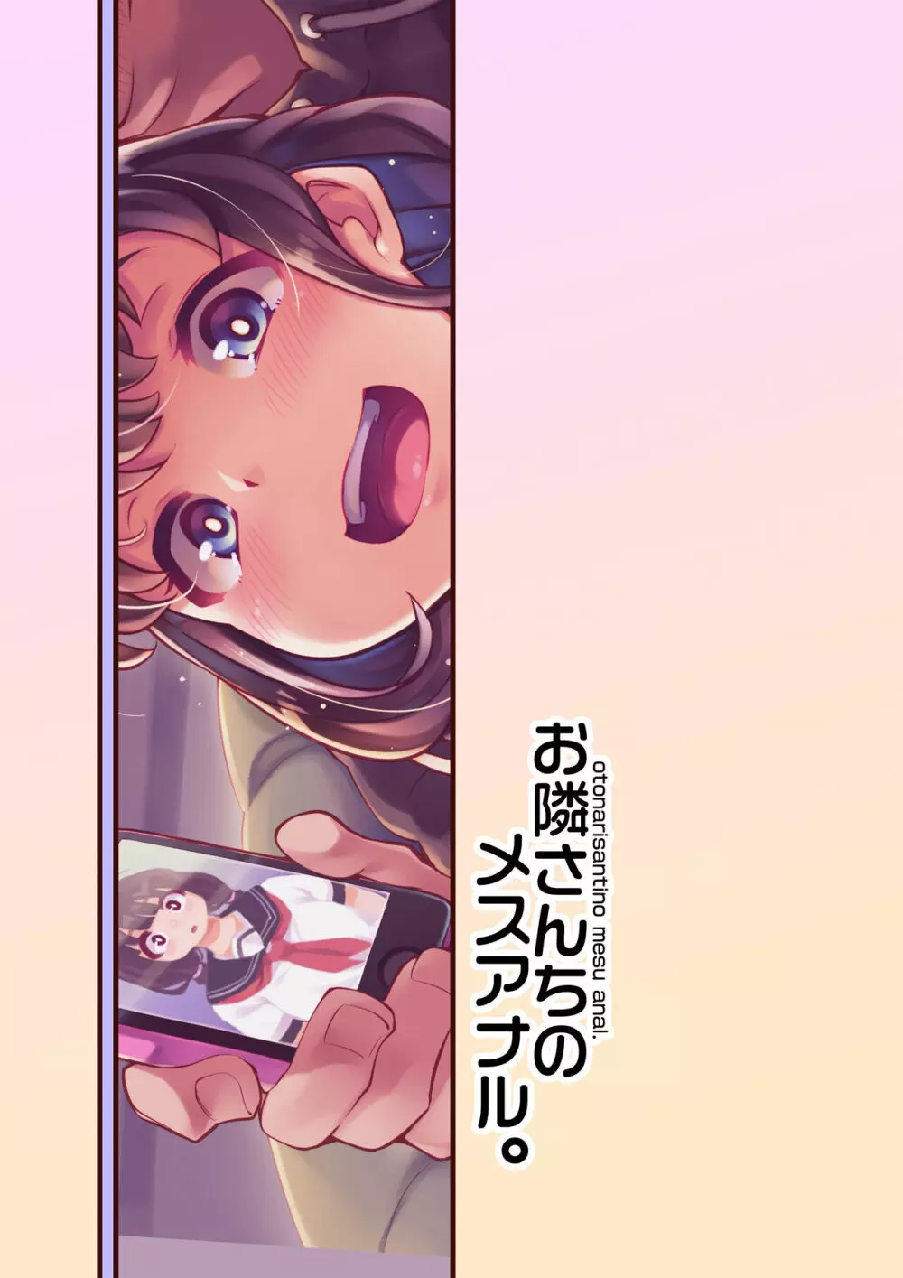 お隣さんちのメスアナル。 - page19