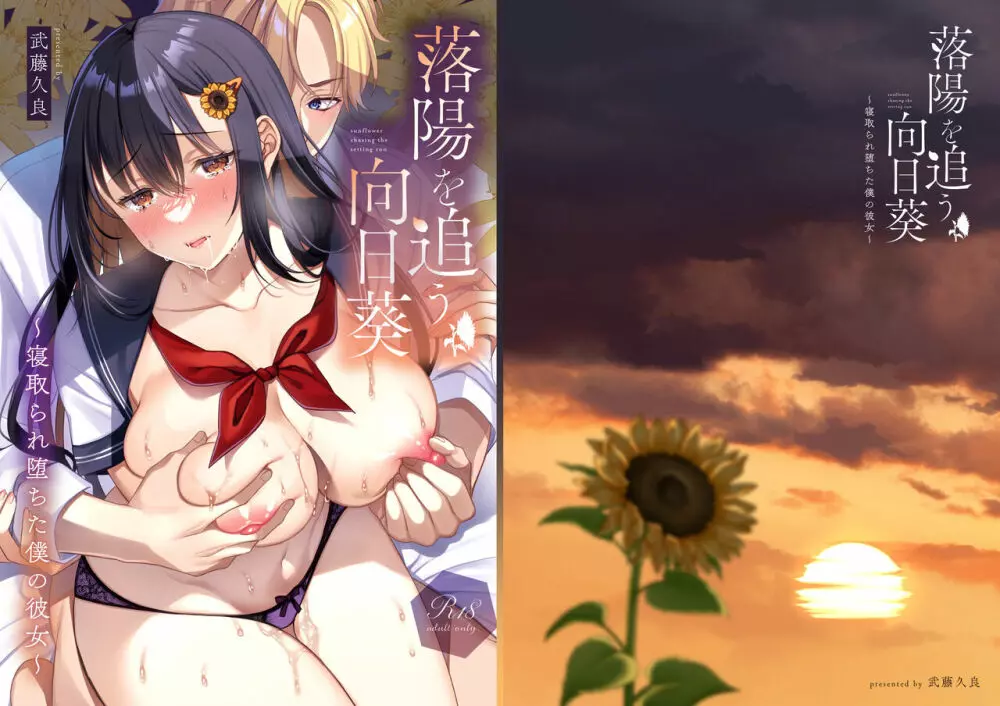 落陽を追う向日葵~寝取られ堕ちた僕の彼女~